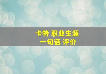 卡特 职业生涯 一句话 评价